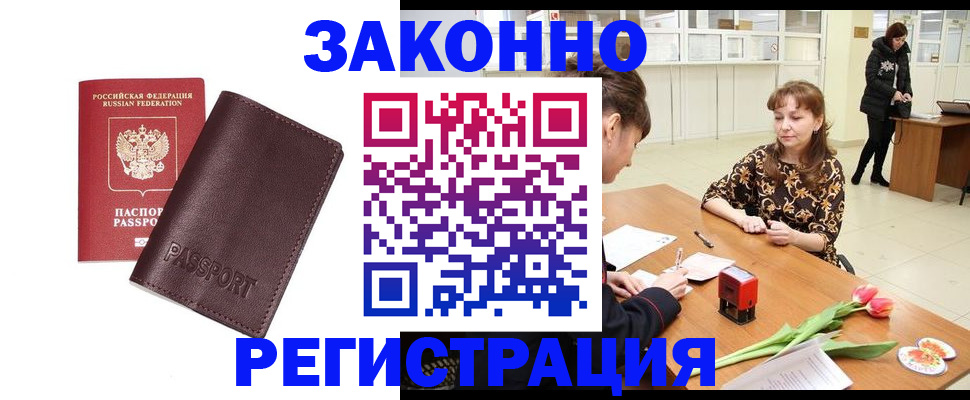 прописка для работы в Борзе