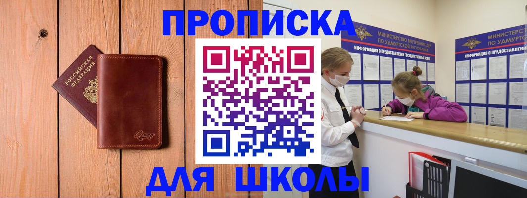 прописка для школы в Борзе